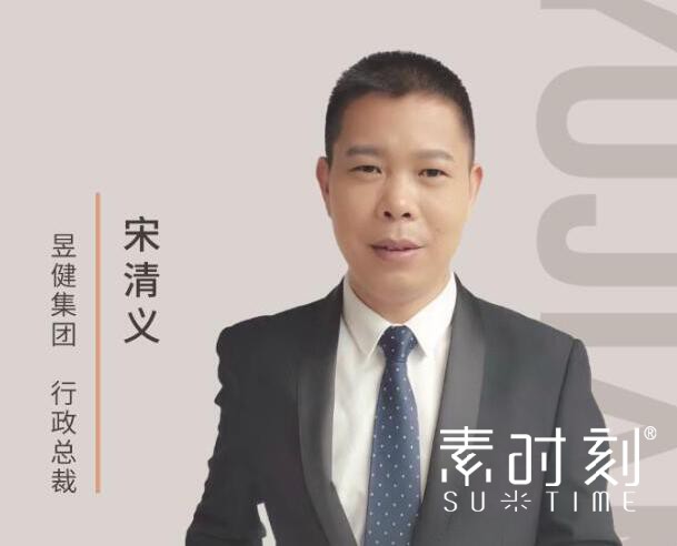 昱健集團(tuán)行政總裁 - 宋清義